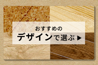 おすすめのデザインで選ぶ
