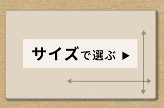 サイズで選ぶ