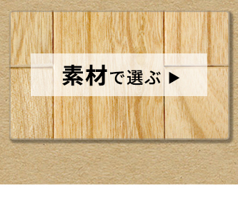 素材で選ぶ