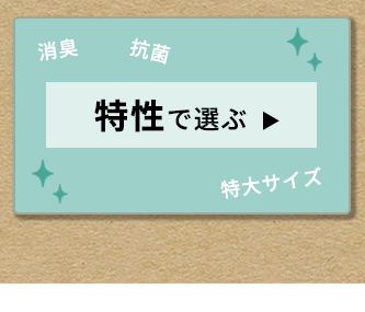 特性で選ぶ