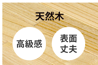 天然木 高級感 表面丈夫