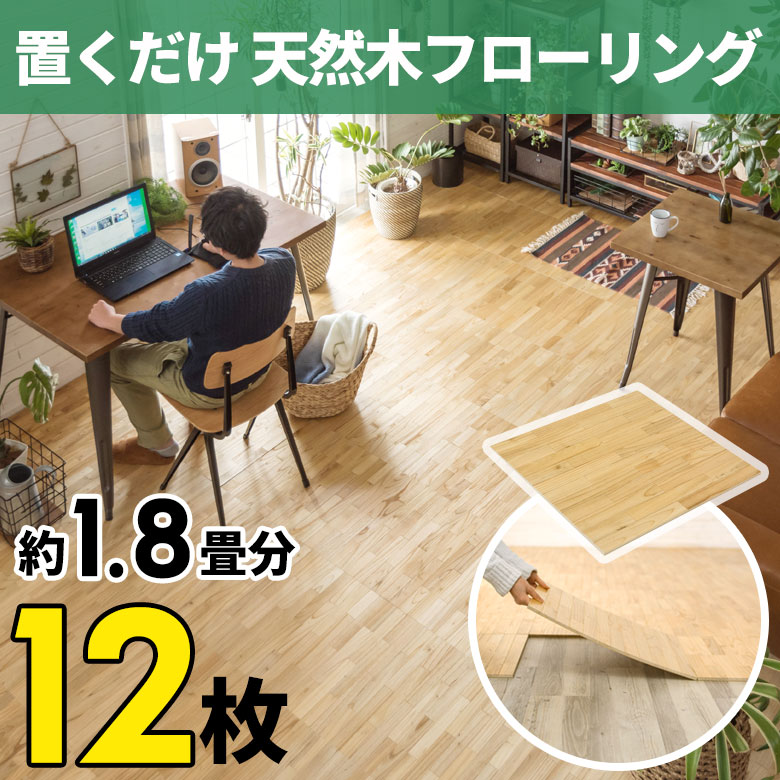 置くだけ天然木フローリング 約1.8畳 12枚