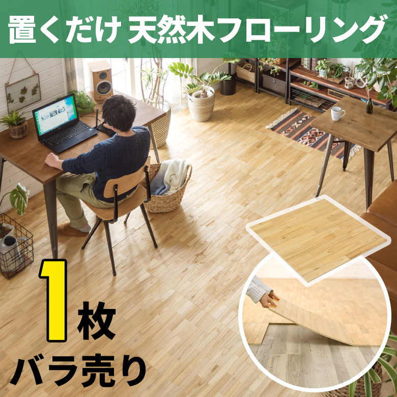 置くだけ天然木フローリング1枚バラ売り