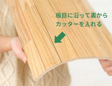 板目に沿って裏からカッターを入れる