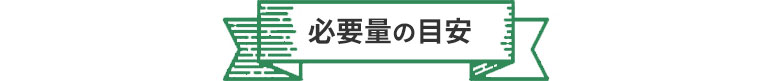 必要量の目安