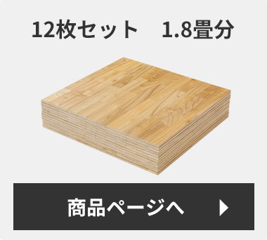 12枚セット1.8畳分販売ページはこちら