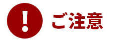 ご注意