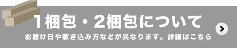 ウッドカーペットの1梱包・2梱包について