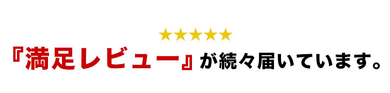満足レビューが続々届いています。
