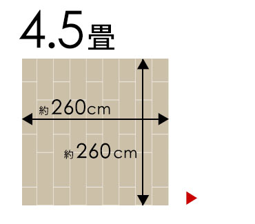 江戸間 4.5畳
