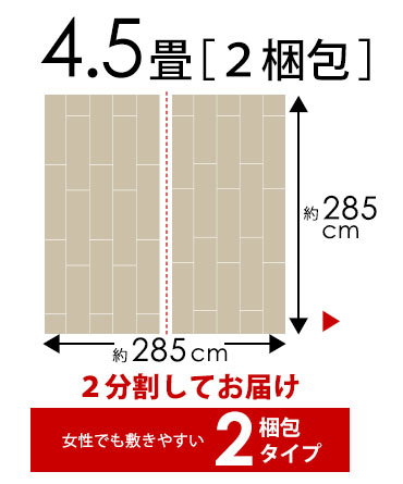 団地間 4.5畳2梱包