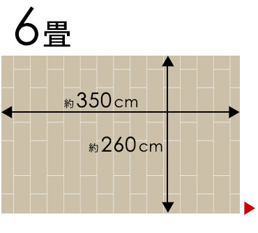 江戸間 6畳