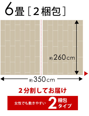 江戸間 6畳2梱包