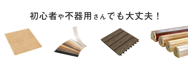 床材別敷き方辞典