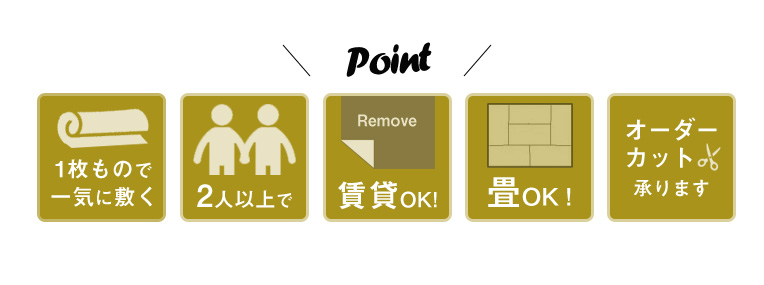 一枚もので一気に敷く。2人以上で。賃貸OK。畳OK。オーダーカット承ります。
