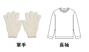 軍手、長袖