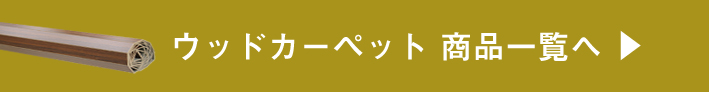 ウッドカーペット商品一覧