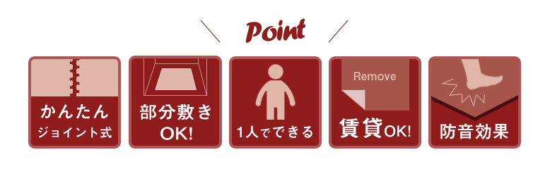 かんたんジョイント式。部分抜きOK。1人で設置可能。賃貸OK。防音効果。