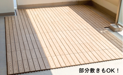ウッドデッキタイル完成