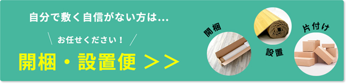 開梱、設置お任せください。開梱・設置便についてはこちら。