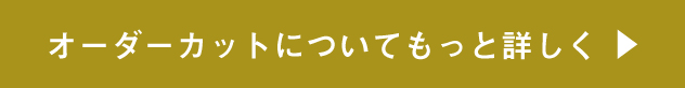 オーダーカットについてもっと詳しく