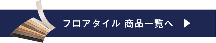 フロアタイル商品一覧