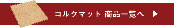 コルクマット商品一覧へ