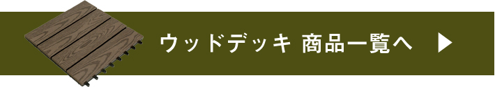 ウッドデッキ商品一覧へ