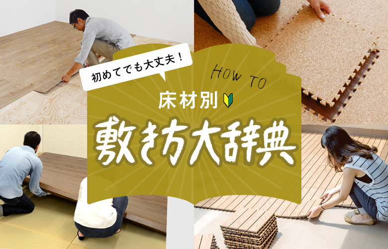 床材別敷き方辞典