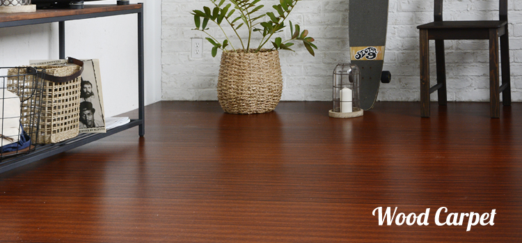 ウッドカーペット・フローリングカーペット
