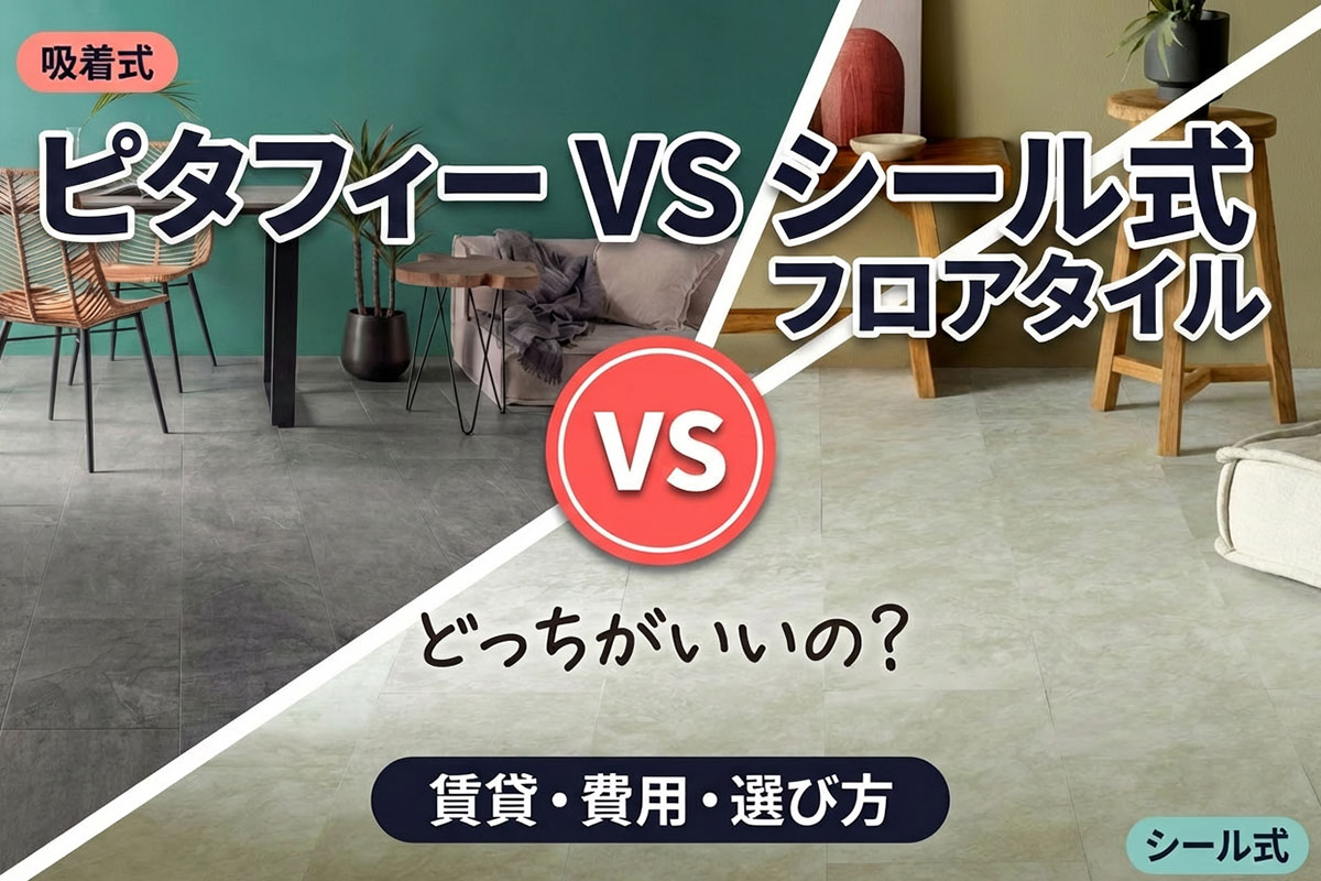 ピタフィーとシール式フロアタイルの違いを比較するガイド