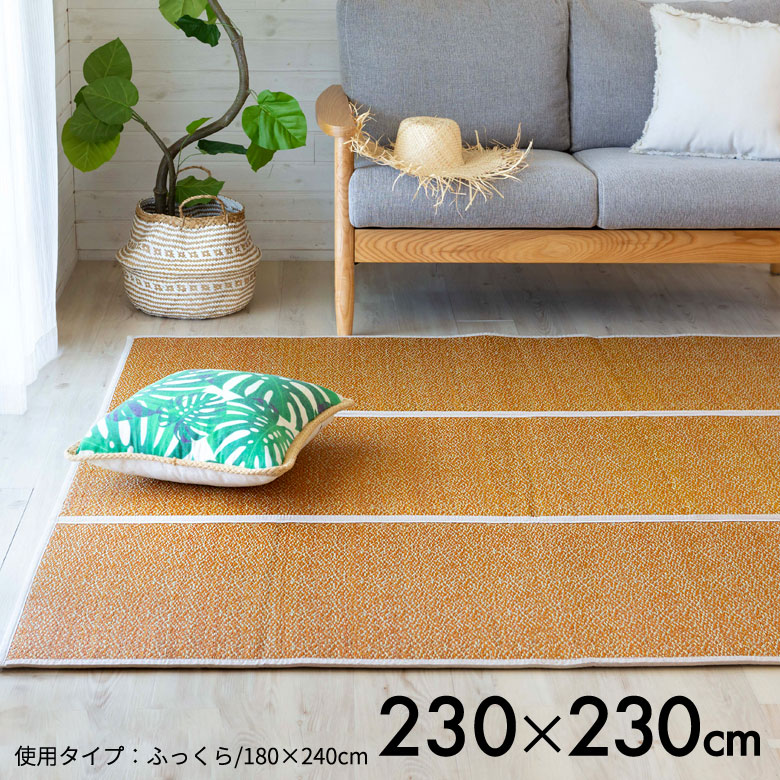 230cm×230cmい草ラグ