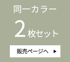 同一カラー2枚セットはこちら