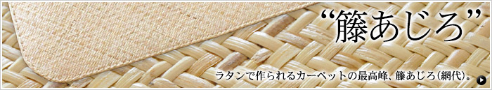 藤あじろ ラタンで作られるカーペットの最高峰、