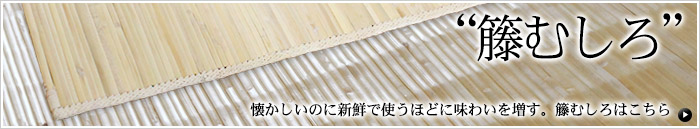 ラタンカーペット・籐あじろ