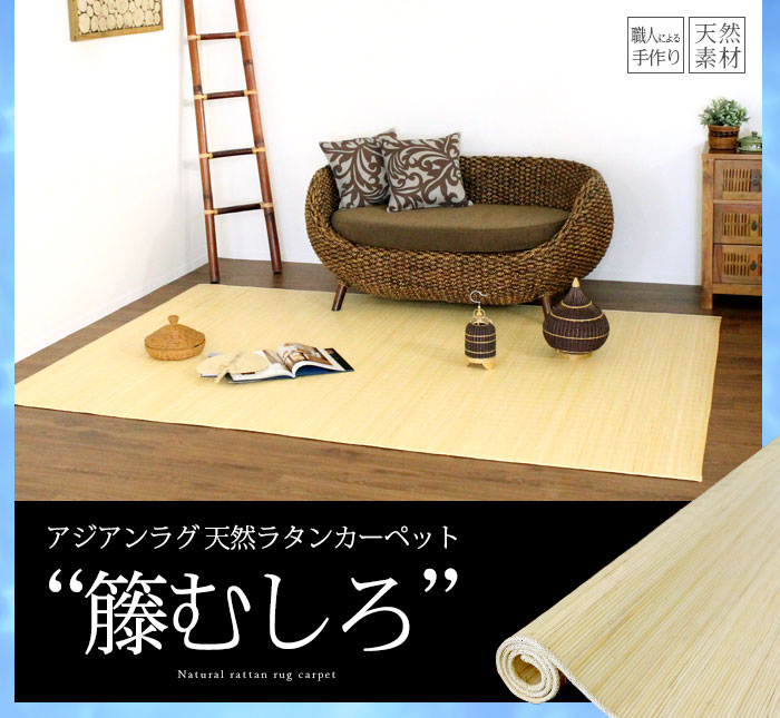 籐むしろ｜天然素材の涼感！高品質ラタンカーペット・籐の敷物