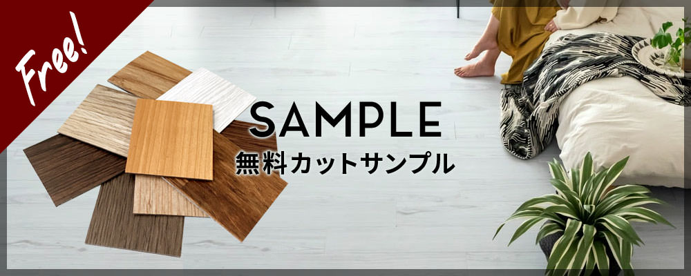 ウッドカーペット・フロアタイルの無料カットサンプル請求