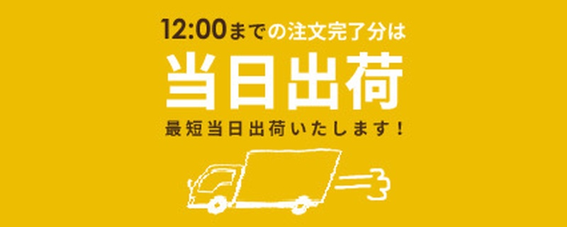 12時までのご注文で当日出荷（最短当日発送対応）