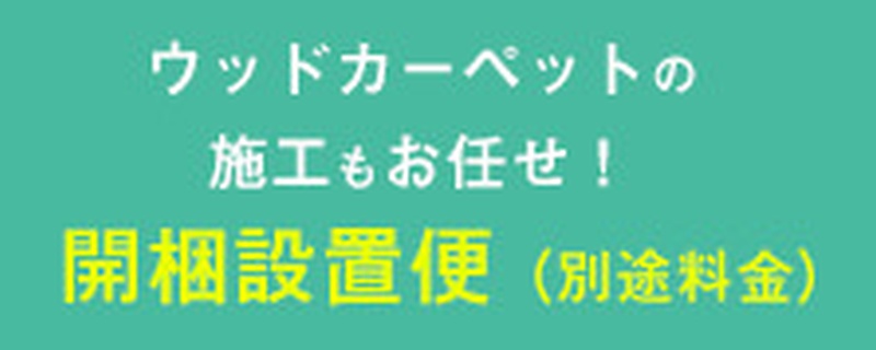 ウッドカーペットの開梱・設置サービス（有料オプション）