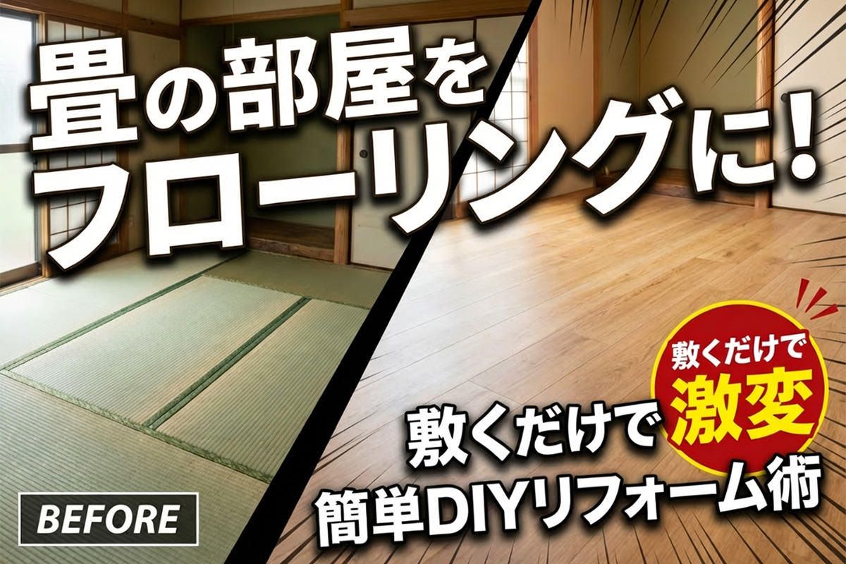 畳の部屋をフローリングに変えるDIY方法。敷くだけで簡単リフォーム