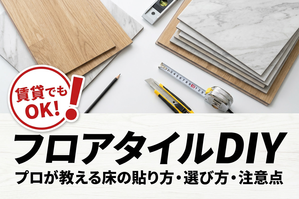 賃貸OKのフロアタイルDIY。床の貼り方・選び方・注意点をプロが解説