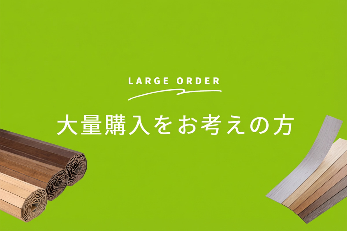ウッドカーペット・フロアタイルの大量購入（大口注文）向け案内