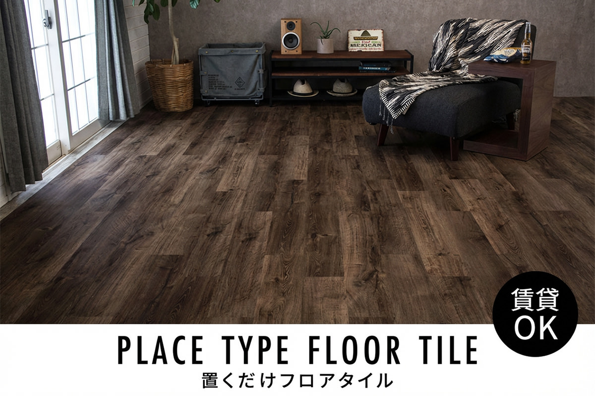 賃貸OKの置くだけフロアタイル。接着剤不要で簡単に敷ける床材