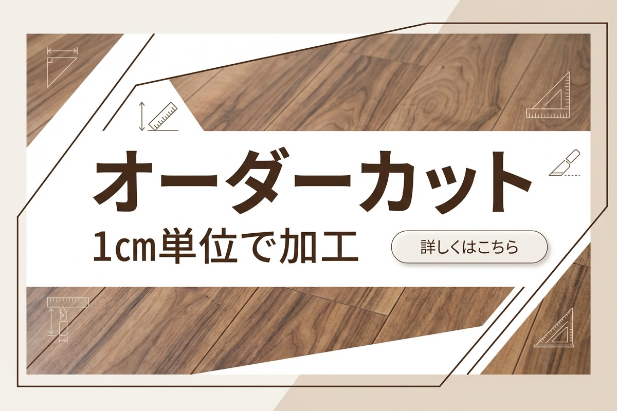 ウッドカーペットのオーダーカット加工。1cm単位でサイズ指定可能