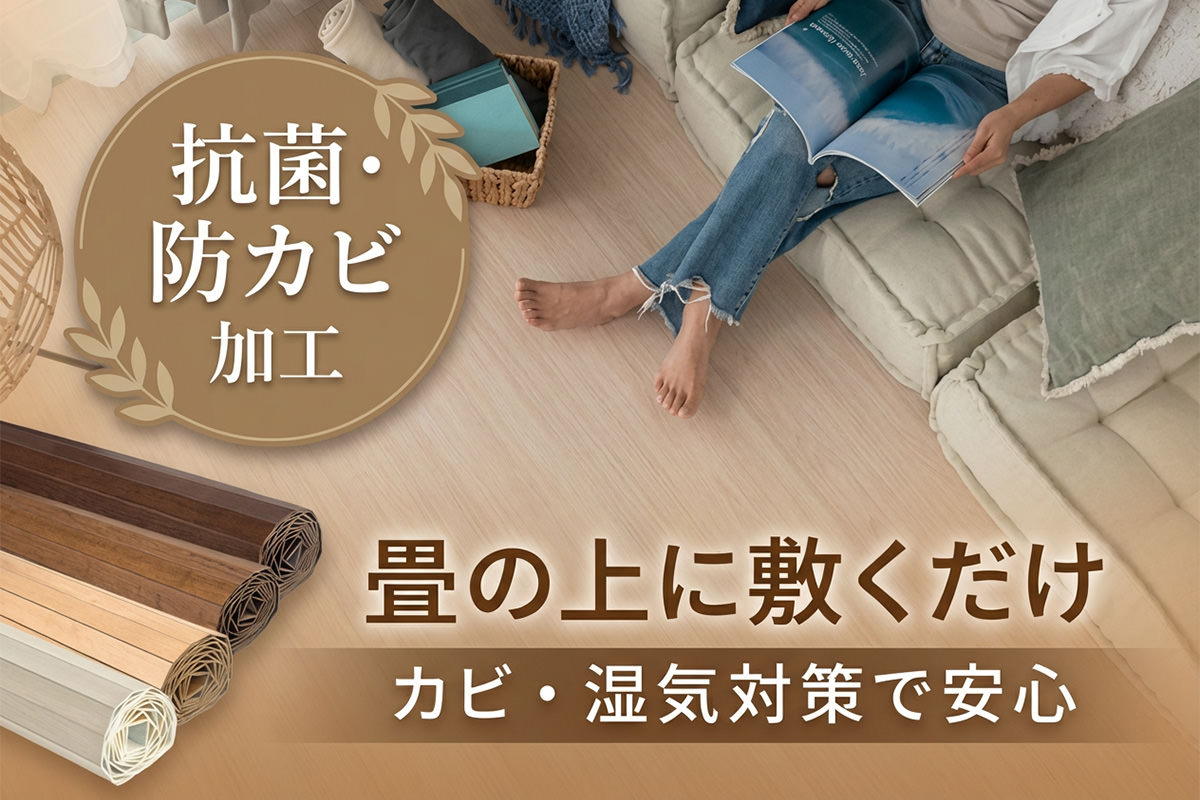 畳の上に敷けるウッドカーペット。抗菌・防カビ加工でカビや湿気対策におすすめ