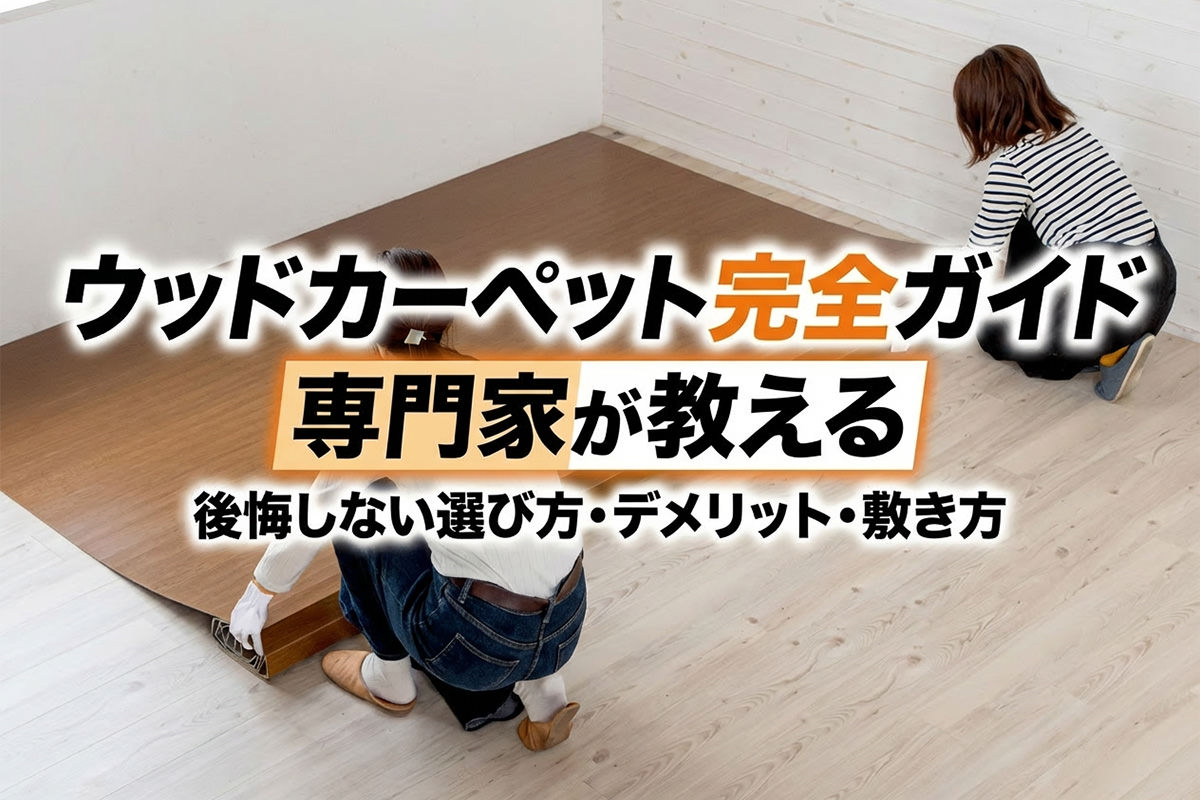 ウッドカーペットの選び方・デメリット・敷き方を専門家が解説する完全ガイド
