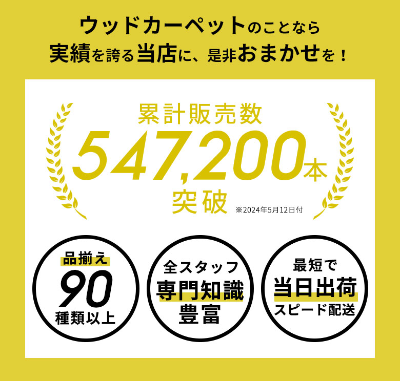 ウッドカーペット部門。当店最安値ウッドカーペット。販売数547200本突破。当日出荷OK