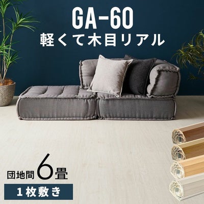 当店最安値、団地間6畳用フローリングカーペットで簡単敷くだけリフォーム