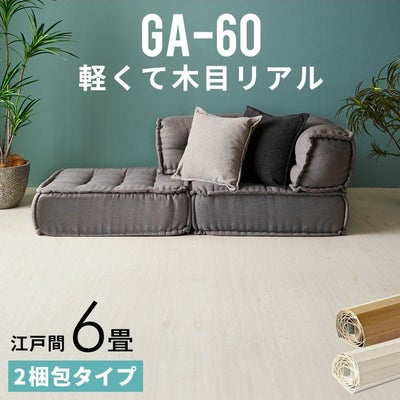 ウッドカーペットで和室をフローリングに簡単模様替え 2梱包江戸間6畳