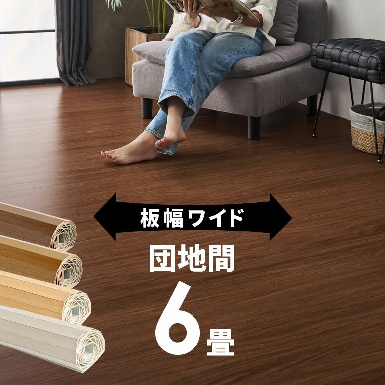 【取引中】フローリングカーペット　畳用　和室　6畳用　 ウッドカーペットで和室をフローリングに簡単模様替え 団地間6畳